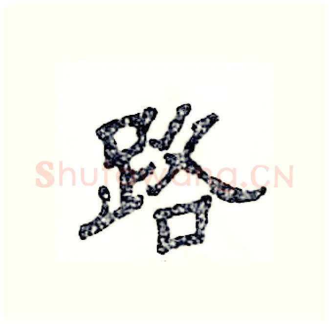 路硬笔隶书写法,摘自张恒成硬笔书法字帖