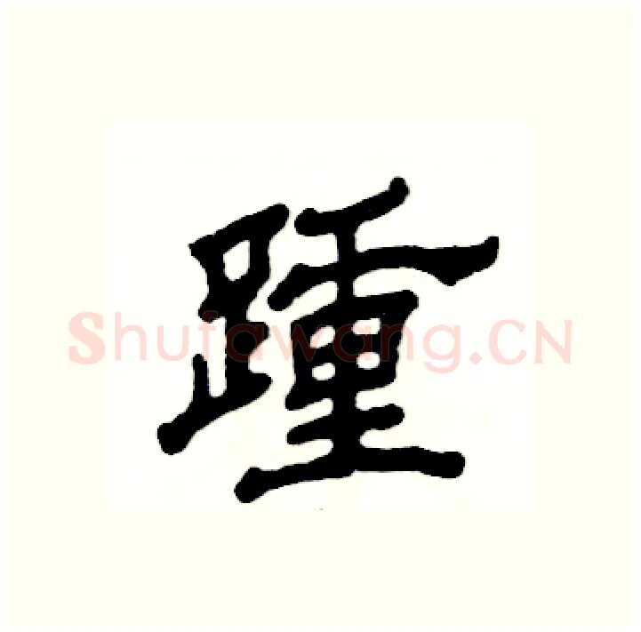 踵硬笔隶书写法,摘自张恒成硬笔书法字帖
