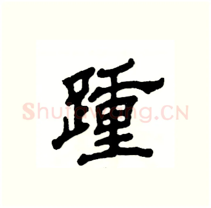 踵硬笔隶书写法,摘自张恒成硬笔书法字帖