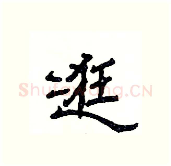 逛硬笔隶书写法,摘自张恒成硬笔书法字帖