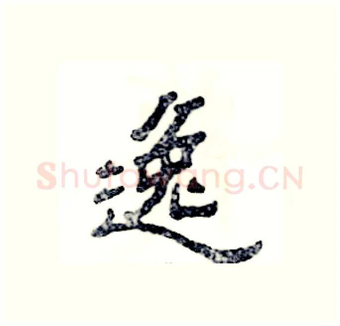 逸硬笔隶书写法,摘自张恒成硬笔书法字帖
