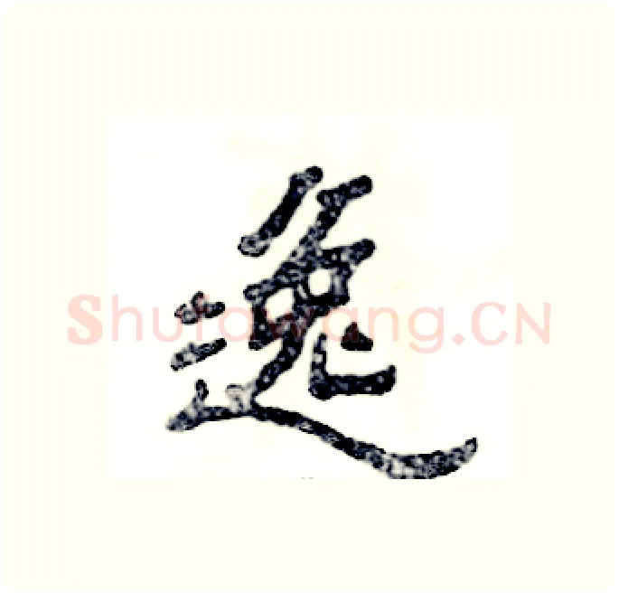 逸硬笔隶书写法,摘自张恒成硬笔书法字帖