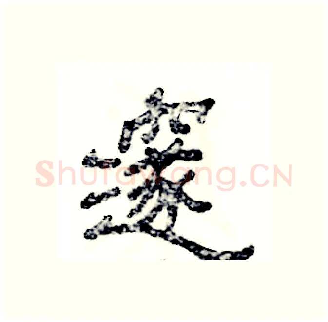 邃硬笔隶书写法,摘自张恒成硬笔书法字帖