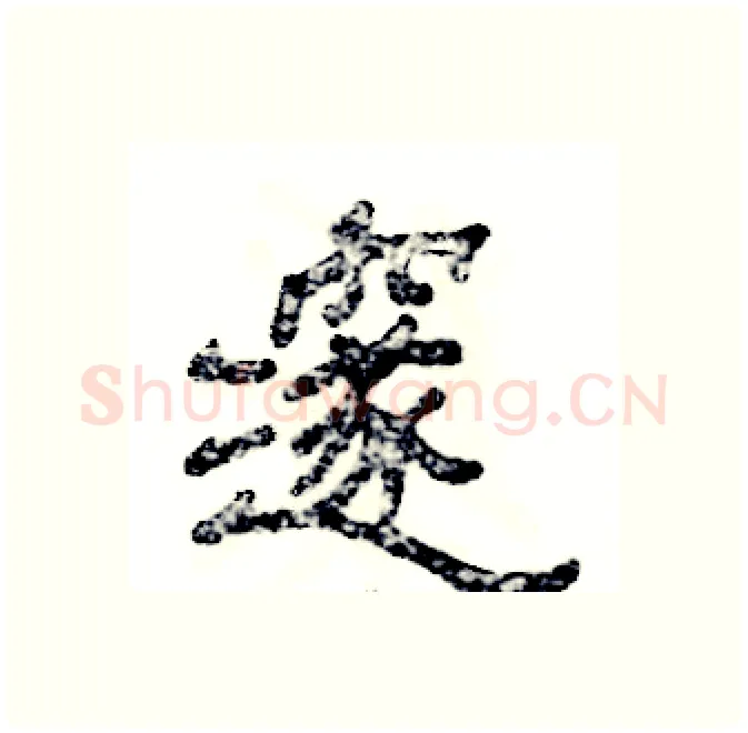 邃硬笔隶书写法,摘自张恒成硬笔书法字帖