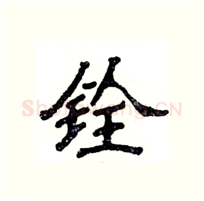 铨硬笔隶书写法,摘自张恒成硬笔书法字帖