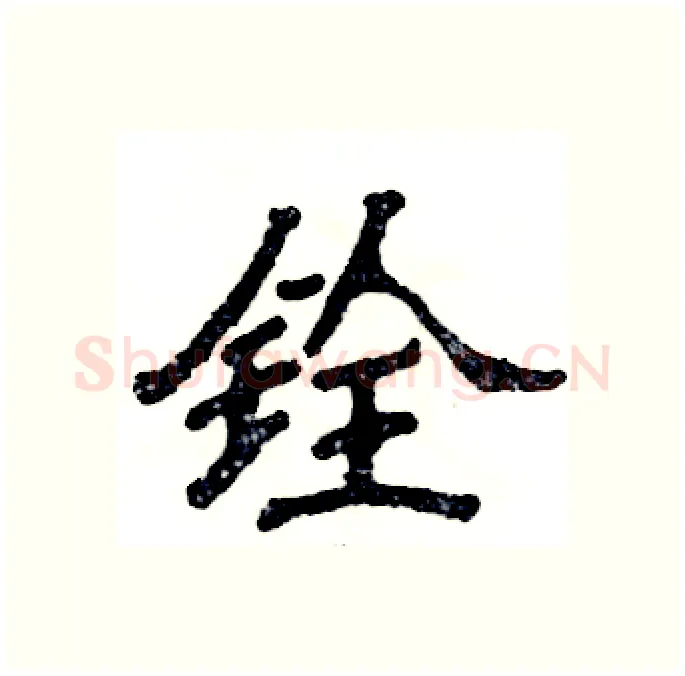铨硬笔隶书写法,摘自张恒成硬笔书法字帖