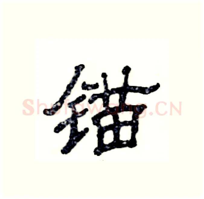 锚硬笔隶书写法,摘自张恒成硬笔书法字帖