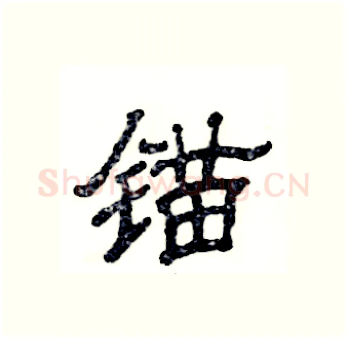 锚硬笔隶书写法,摘自张恒成硬笔书法字帖