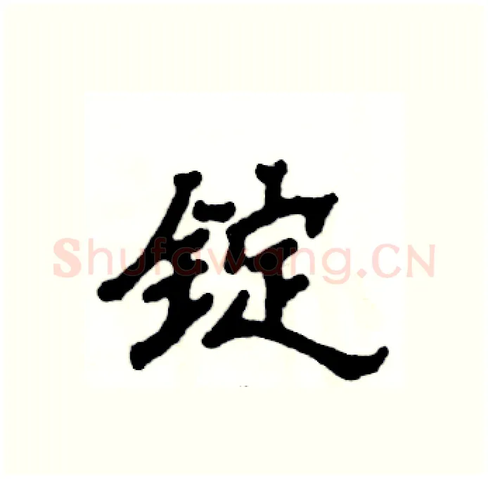 锭硬笔隶书写法,摘自张恒成硬笔书法字帖