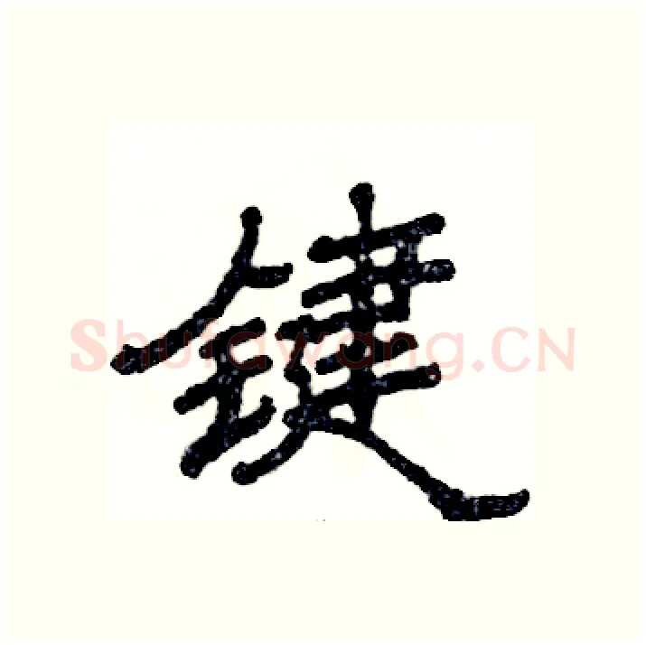 键硬笔隶书写法,摘自张恒成硬笔书法字帖