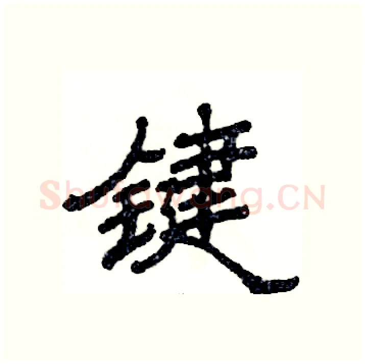 键硬笔隶书写法,摘自张恒成硬笔书法字帖