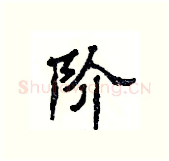 阶硬笔隶书写法,摘自张恒成硬笔书法字帖