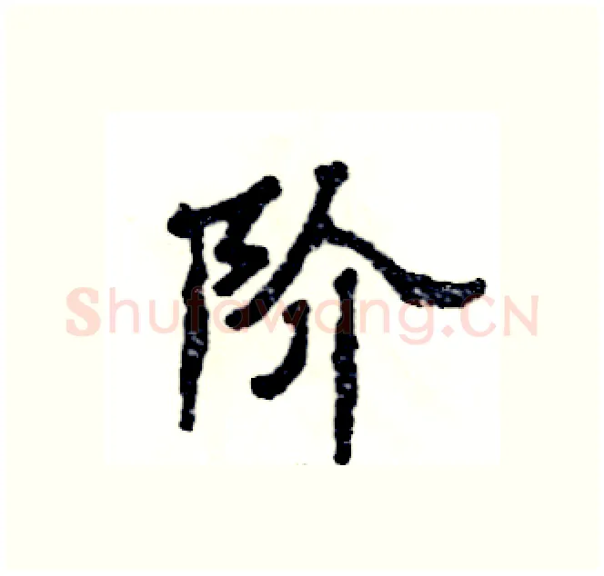 阶硬笔隶书写法,摘自张恒成硬笔书法字帖