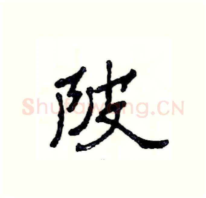 陂硬笔隶书写法,摘自张恒成硬笔书法字帖