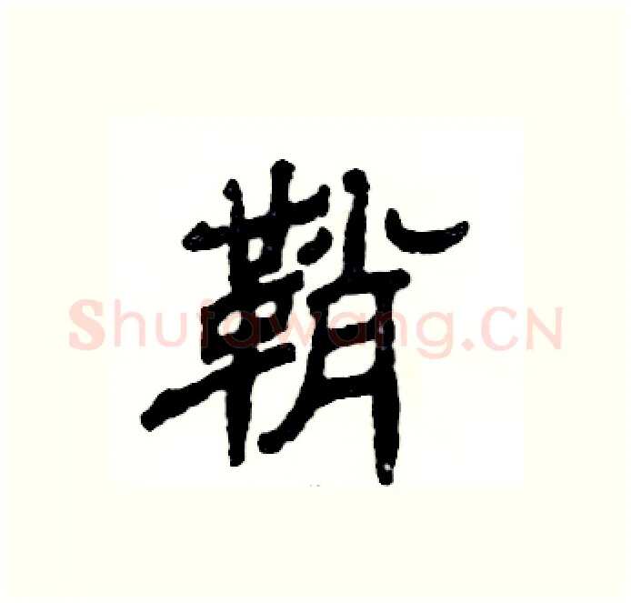 鞘硬笔隶书写法,摘自张恒成硬笔书法字帖