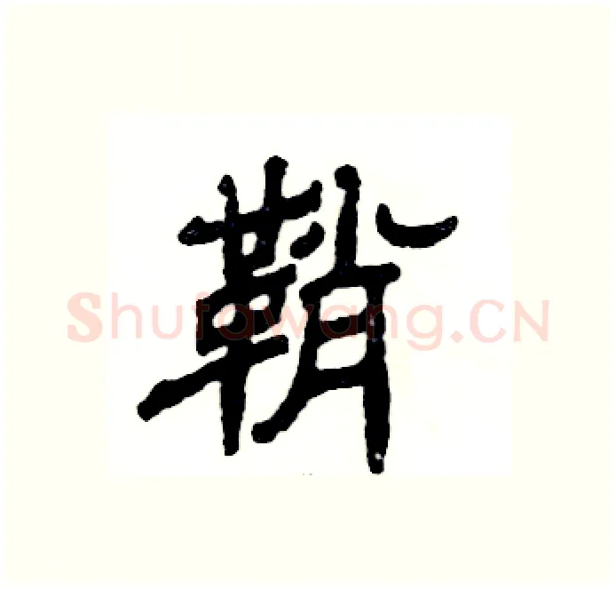 鞘硬笔隶书写法,摘自张恒成硬笔书法字帖