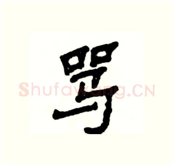 骂硬笔隶书写法,摘自张恒成硬笔书法字帖