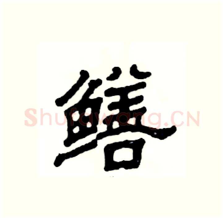 鳝硬笔隶书写法,摘自张恒成硬笔书法字帖