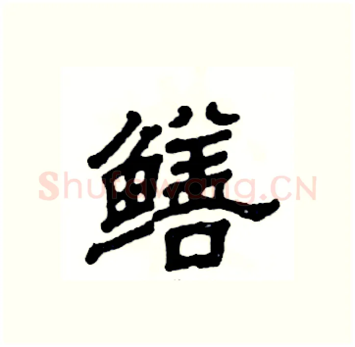 鳝硬笔隶书写法,摘自张恒成硬笔书法字帖