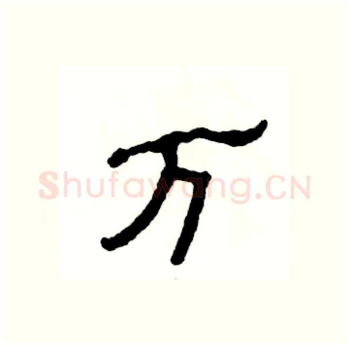 万硬笔隶书写法,摘自张恒成硬笔书法字帖