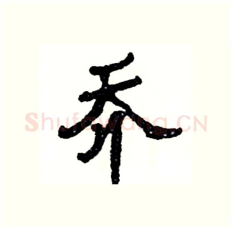 乔硬笔隶书写法,摘自张恒成硬笔书法字帖