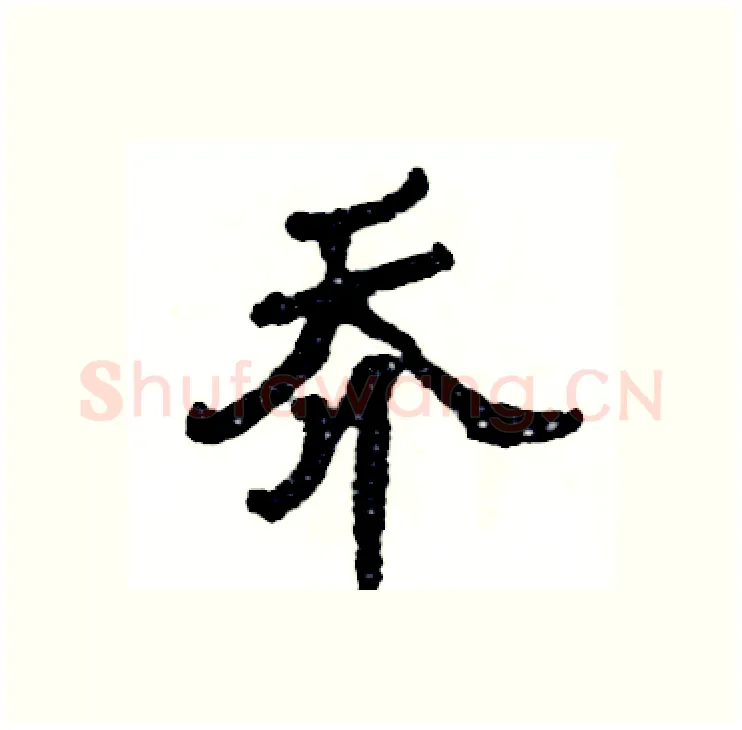 乔硬笔隶书写法,摘自张恒成硬笔书法字帖