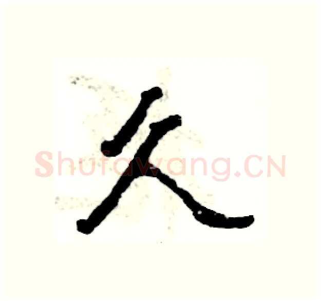 久硬笔隶书写法,摘自张恒成硬笔书法字帖