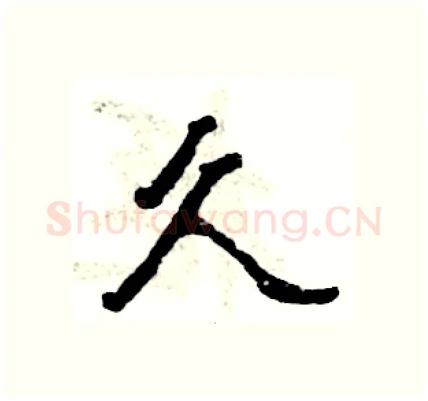 久硬笔隶书写法,摘自张恒成硬笔书法字帖