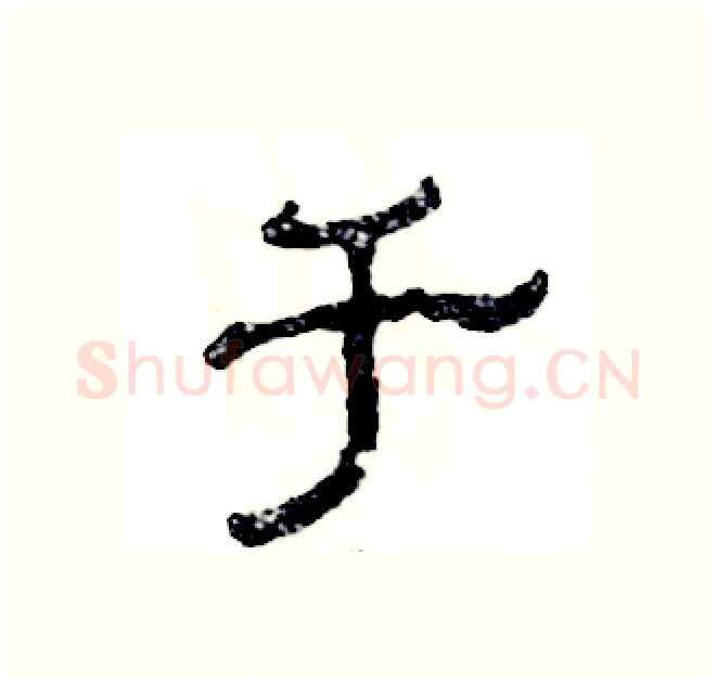 于硬笔隶书写法,摘自张恒成硬笔书法字帖