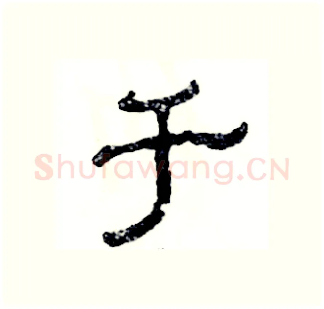 于硬笔隶书写法,摘自张恒成硬笔书法字帖