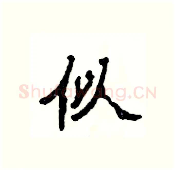 似硬笔隶书写法,摘自张恒成硬笔书法字帖