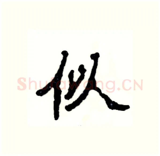 似硬笔隶书写法,摘自张恒成硬笔书法字帖