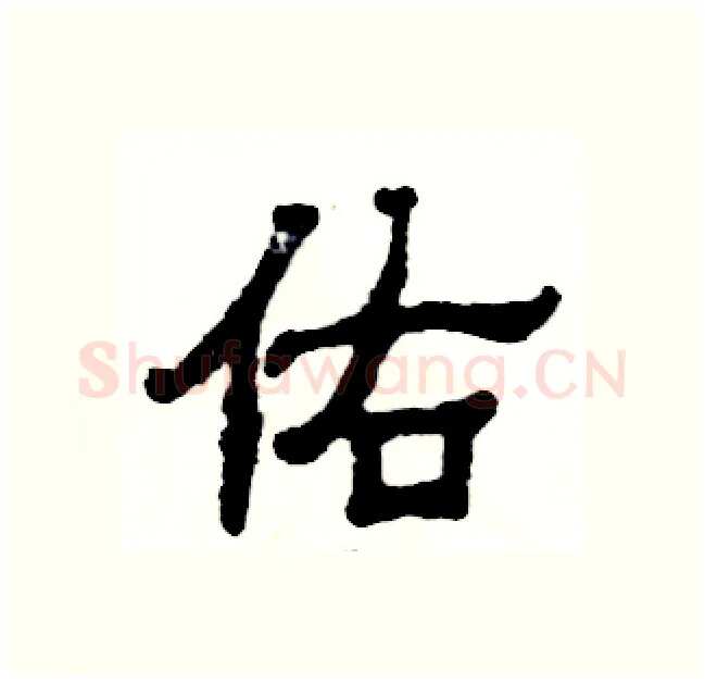 佑硬笔隶书写法,摘自张恒成硬笔书法字帖