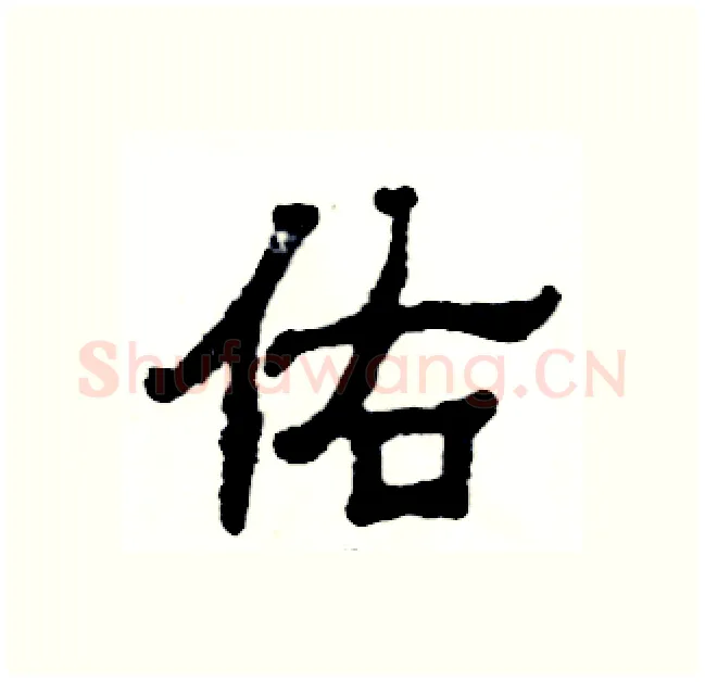 佑硬笔隶书写法,摘自张恒成硬笔书法字帖
