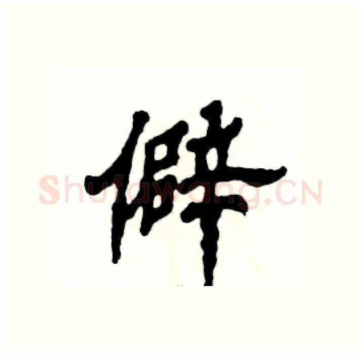 僻硬笔隶书写法,摘自张恒成硬笔书法字帖