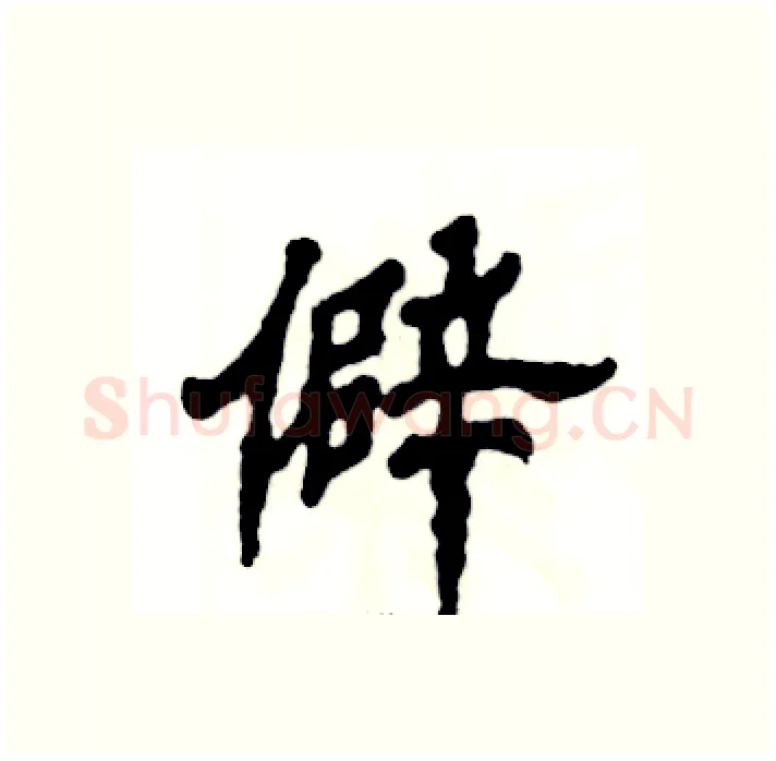 僻硬笔隶书写法,摘自张恒成硬笔书法字帖