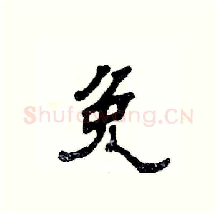 免硬笔隶书写法,摘自张恒成硬笔书法字帖