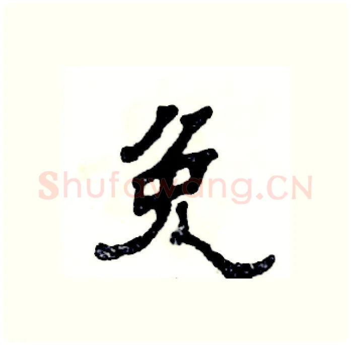免硬笔隶书写法,摘自张恒成硬笔书法字帖