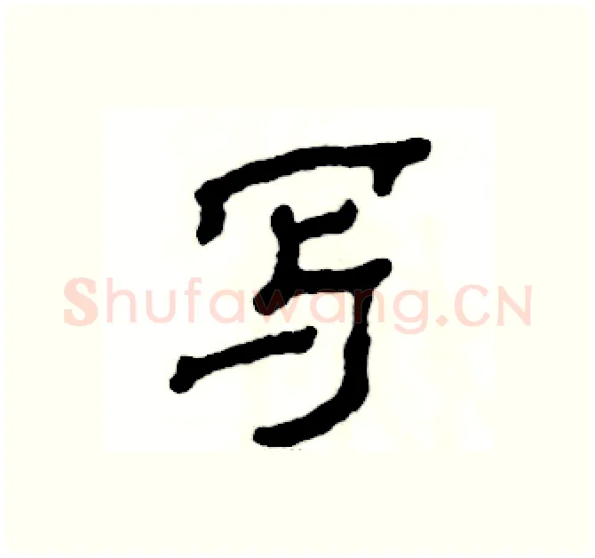 写硬笔隶书写法,摘自张恒成硬笔书法字帖