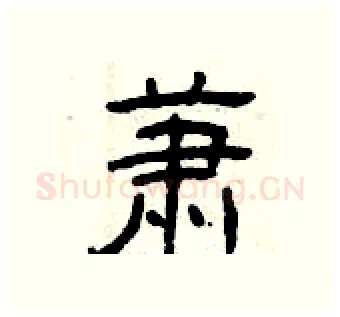 萧硬笔隶书写法,摘自曾庆福硬笔书法字帖