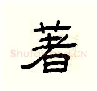 著硬笔隶书写法,摘自曾庆福硬笔书法字帖