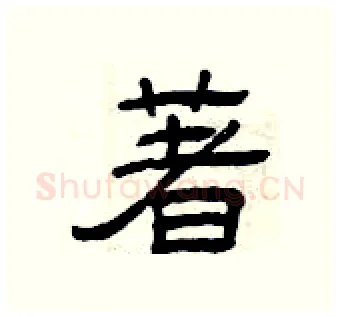 著硬笔隶书写法,摘自曾庆福硬笔书法字帖
