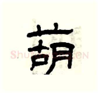 葫硬笔隶书写法,摘自曾庆福硬笔书法字帖