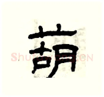 葫硬笔隶书写法,摘自曾庆福硬笔书法字帖