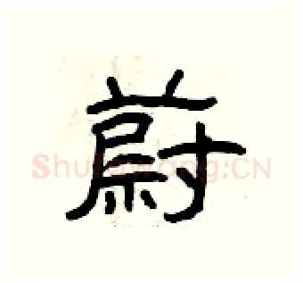 蔚硬笔隶书写法,摘自曾庆福硬笔书法字帖