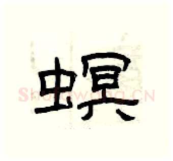 螟硬笔隶书写法,摘自曾庆福硬笔书法字帖