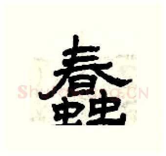 蠢硬笔隶书写法,摘自曾庆福硬笔书法字帖