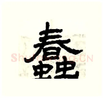 蠢硬笔隶书写法,摘自曾庆福硬笔书法字帖