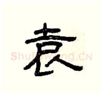 袁硬笔隶书写法,摘自曾庆福硬笔书法字帖