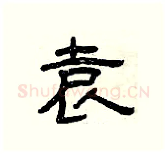 袁硬笔隶书写法,摘自曾庆福硬笔书法字帖